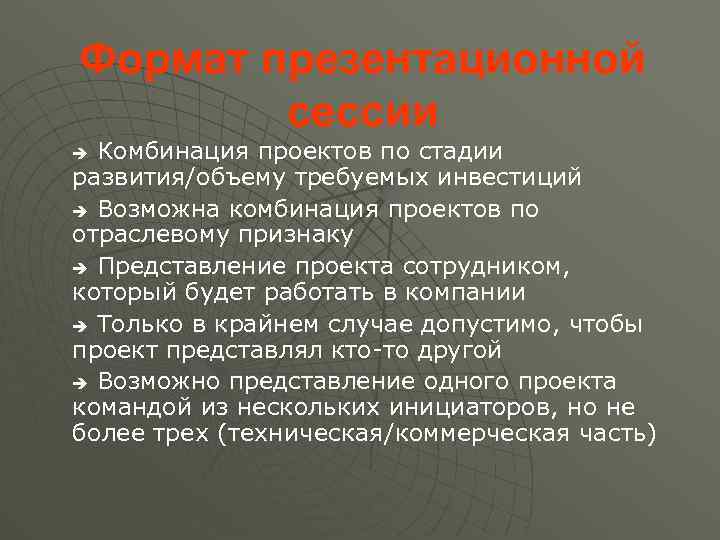 Формат презентационной сессии Комбинация проектов по стадии развития/объему требуемых инвестиций è Возможна комбинация проектов