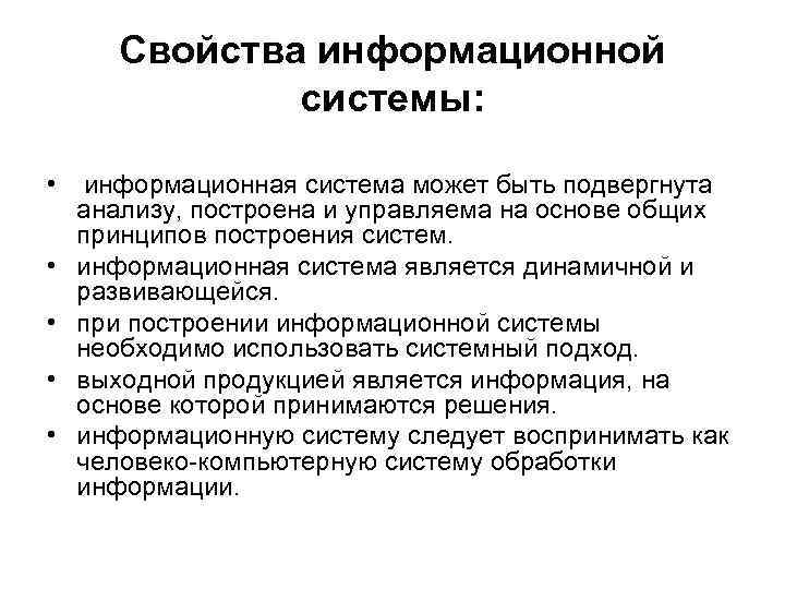 Свойства информационной системы: • • • информационная система может быть подвергнута анализу, построена и