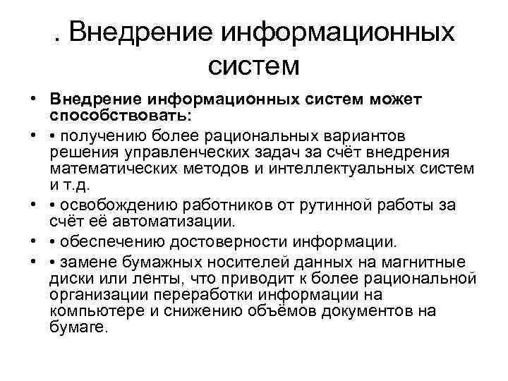 . Внедрение информационных систем • Внедрение информационных систем может способствовать: • • получению более