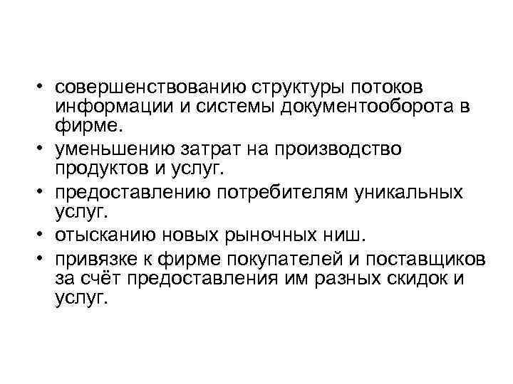  • совершенствованию структуры потоков информации и системы документооборота в фирме. • уменьшению затрат