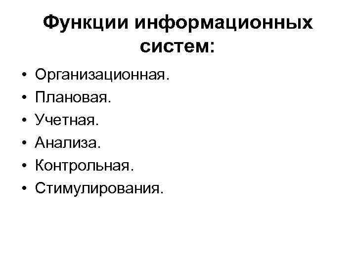 Функции информационных систем: • • • Организационная. Плановая. Учетная. Анализа. Контрольная. Стимулирования. 