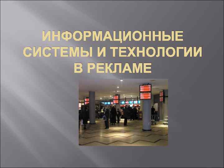 ИНФОРМАЦИОННЫЕ СИСТЕМЫ И ТЕХНОЛОГИИ В РЕКЛАМЕ 