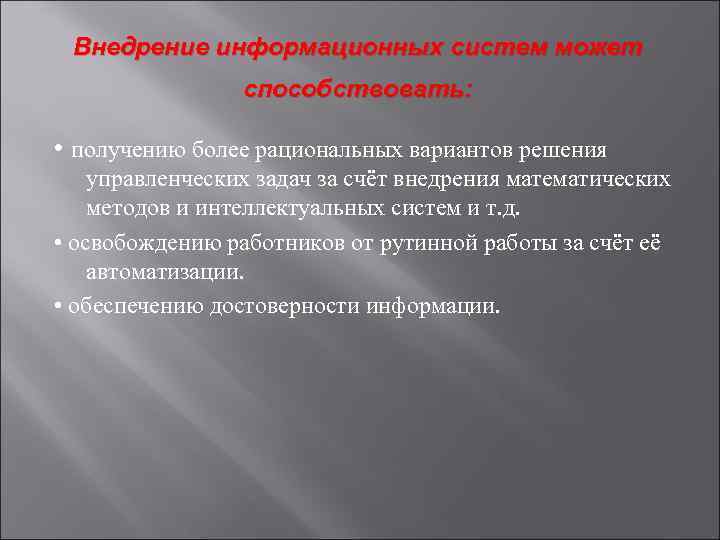 Внедрение информационных систем может способствовать: • получению более рациональных вариантов решения управленческих задач за