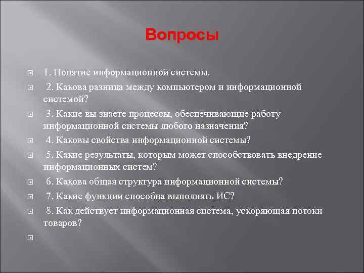 Вопросы 1. Понятие информационной системы. 2. Какова разница между компьютером и информационной системой? 3.