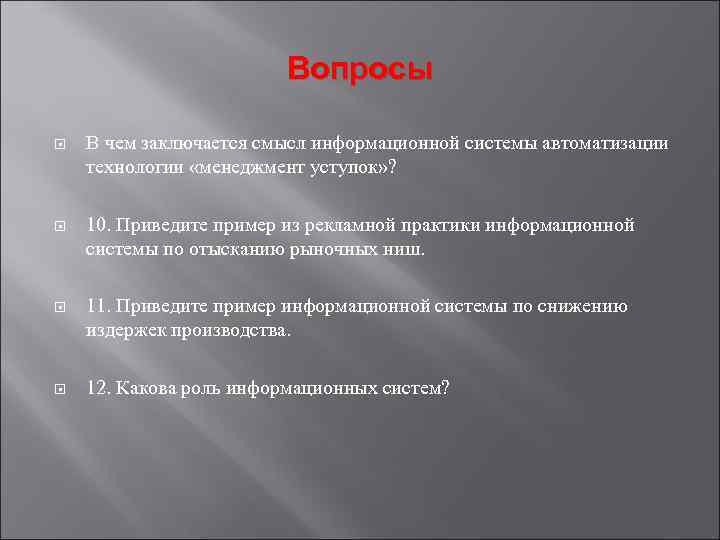 Вопросы В чем заключается смысл информационной системы автоматизации технологии «менеджмент уступок» ? 10. Приведите