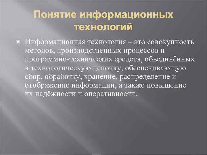 Понятие информационных технологий Информационная технология – это совокупность методов, производственных процессов и программно-технических средств,