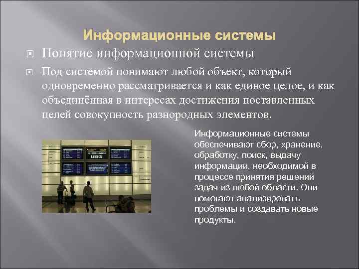  Информационные системы Понятие информационной системы Под системой понимают любой объект, который одновременно рассматривается
