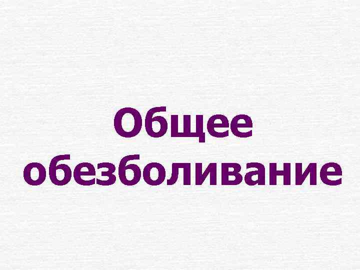 Общее обезболивание 