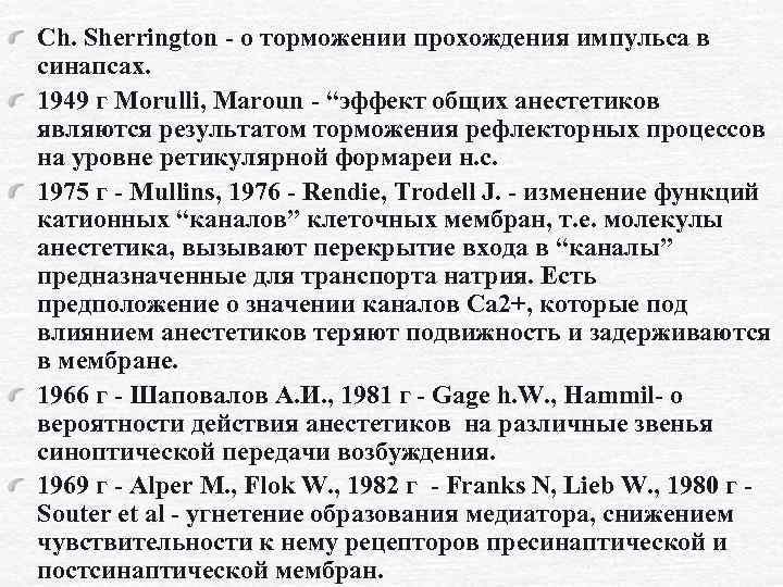 Сh. Sherrington - о торможении прохождения импульса в синапсах. 1949 г Morulli, Maroun -