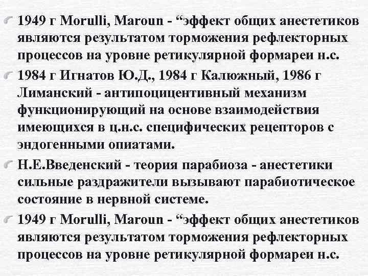 1949 г Morulli, Maroun - “эффект общих анестетиков являются результатом торможения рефлекторных процессов на