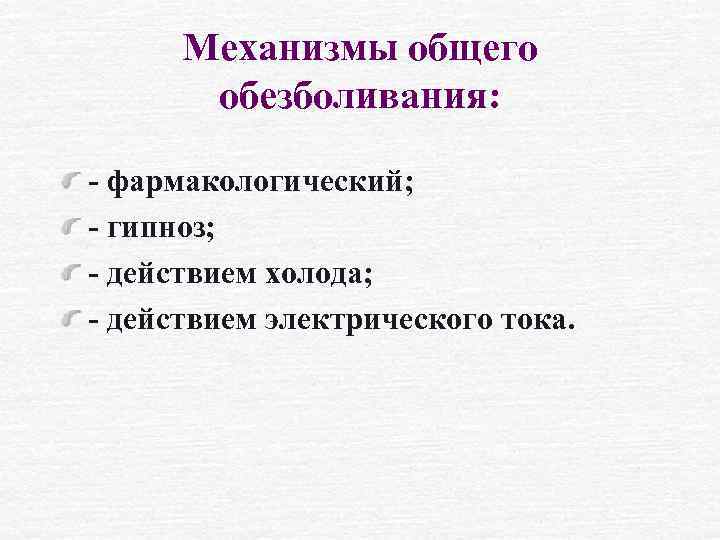 Механизмы общего обезболивания: - фармакологический; - гипноз; - действием холода; - действием электрического тока.
