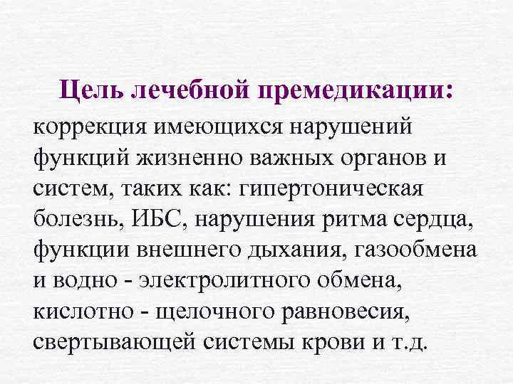 Цель лечебной премедикации: коррекция имеющихся нарушений функций жизненно важных органов и систем, таких как:
