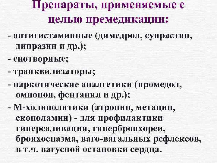 Препараты, применяемые с целью премедикации: - антигистаминные (димедрол, супрастин, дипразин и др. ); -