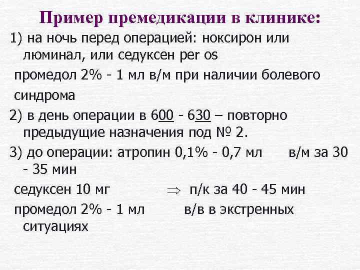 Пример премедикации в клинике: 1) на ночь перед операцией: ноксирон или люминал, или седуксен