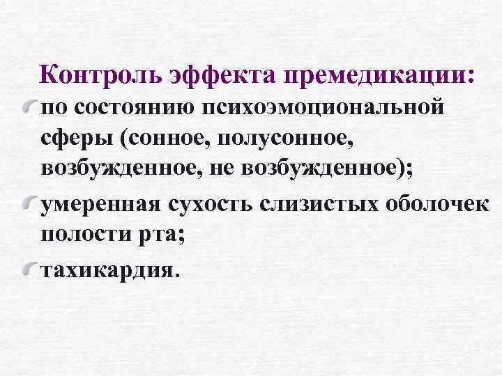 Контроль эффекта премедикации: по состоянию психоэмоциональной сферы (сонное, полусонное, возбужденное, не возбужденное); умеренная сухость