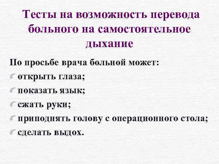 Тесты на возможность перевода больного на самостоятельное дыхание По просьбе врача больной может: открыть