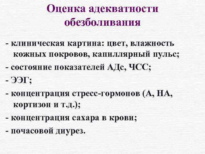 Оценка адекватности обезболивания - клиническая картина: цвет, влажность кожных покровов, капиллярный пульс; - состояние