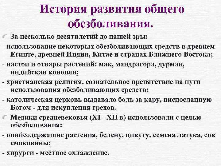 История развития общего обезболивания. За несколько десятилетий до нашей эры: - использование некоторых обезболивающих