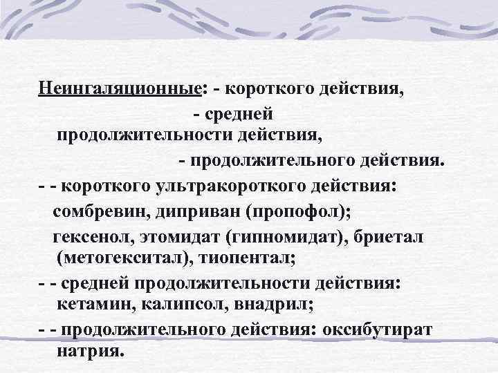Неингаляционные: - короткого действия, - средней продолжительности действия, - продолжительного действия. - - короткого