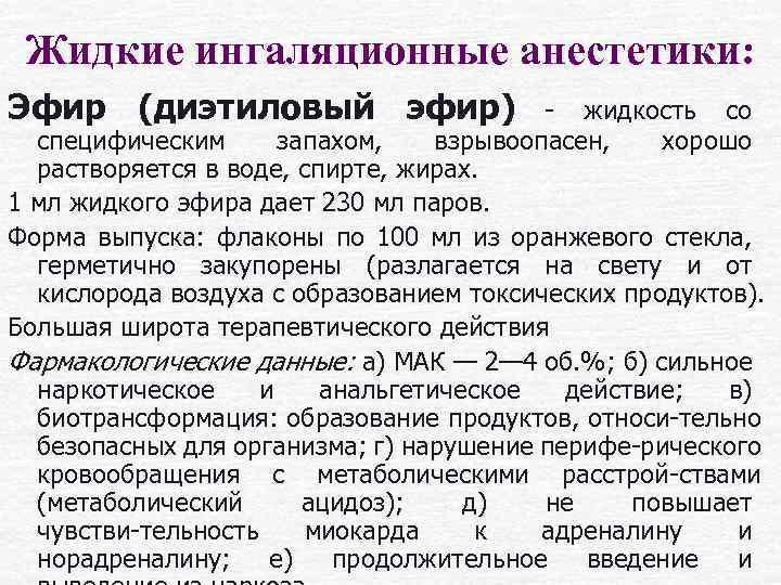 Жидкие ингаляционные анестетики: Эфир (диэтиловый эфир) жидкость со специфическим запахом, взрывоопасен, хорошо растворяется в