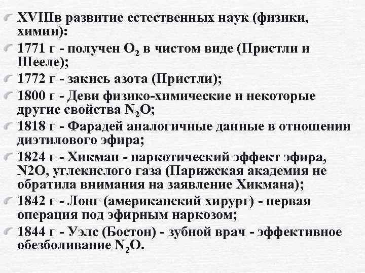 XVIIIв развитие естественных наук (физики, химии): 1771 г - получен О 2 в чистом