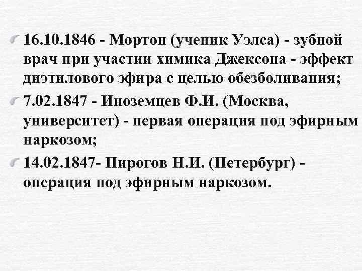 16. 10. 1846 - Мортон (ученик Уэлса) - зубной врач при участии химика Джексона