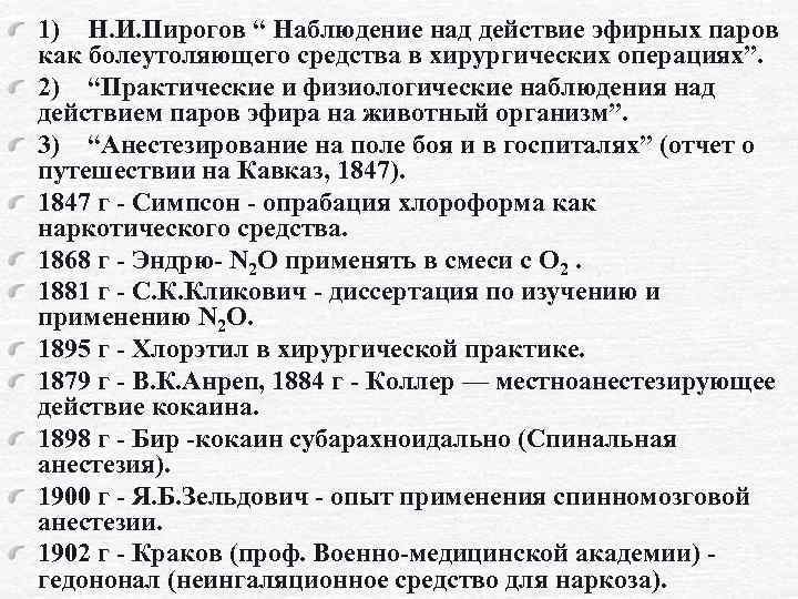 1) Н. И. Пирогов “ Наблюдение над действие эфирных паров как болеутоляющего средства в