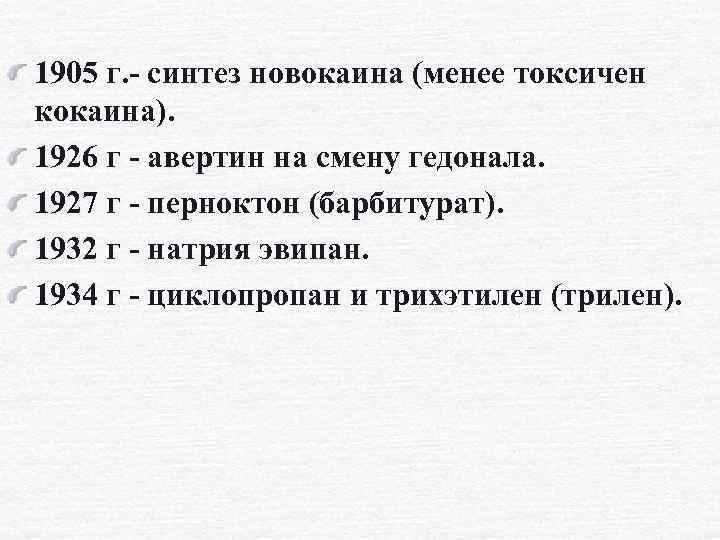 1905 г. - синтез новокаина (менее токсичен кокаина). 1926 г - авертин на смену