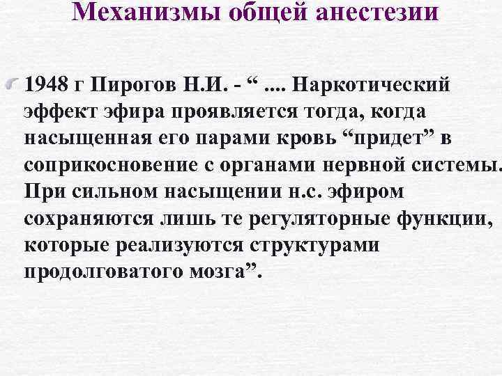 Механизмы общей анестезии 1948 г Пирогов Н. И. - “. . Наркотический эффект эфира