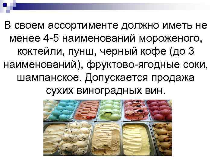 В своем ассортименте должно иметь не менее 4 -5 наименований мороженого, коктейли, пунш, черный