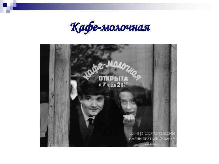 Кафе-молочная 