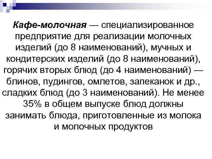 Кафе-молочная — специализированное предприятие для реализации молочных изделий (до 8 наименований), мучных и кондитерских