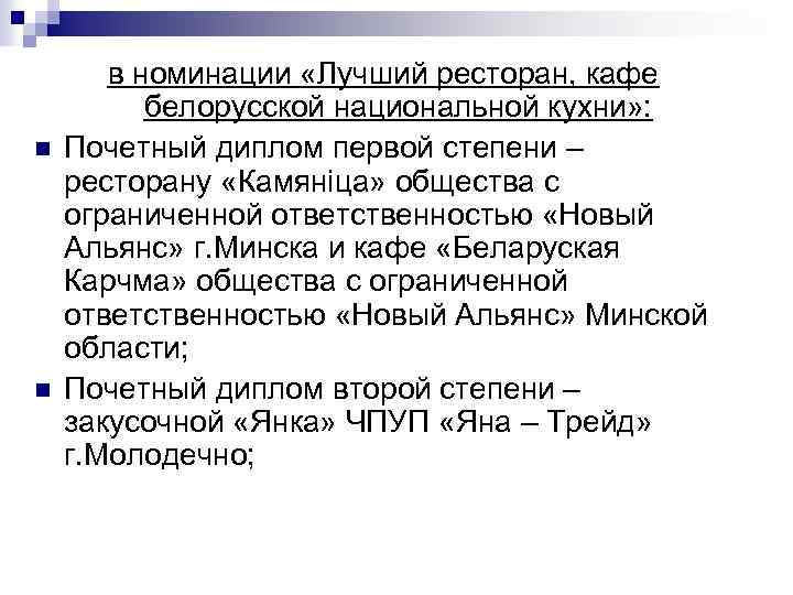 n n в номинации «Лучший ресторан, кафе белорусской национальной кухни» : Почетный диплом первой