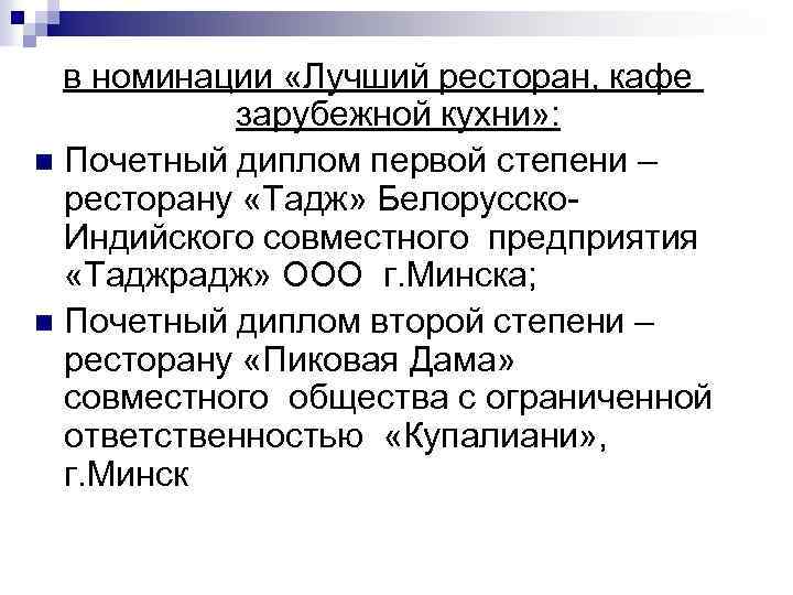 в номинации «Лучший ресторан, кафе зарубежной кухни» : n Почетный диплом первой степени –