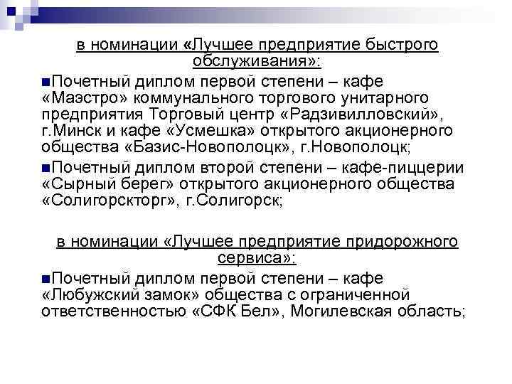 в номинации «Лучшее предприятие быстрого обслуживания» : n. Почетный диплом первой степени – кафе