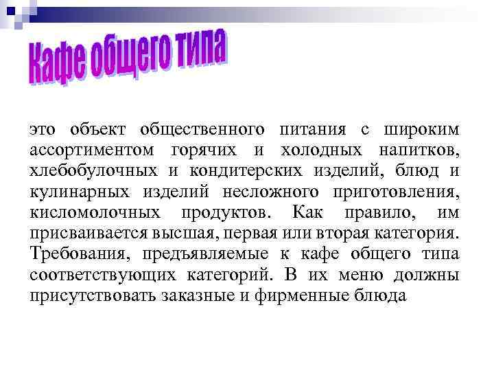 это объект общественного питания с широким ассортиментом горячих и холодных напитков, хлебобулочных и кондитерских