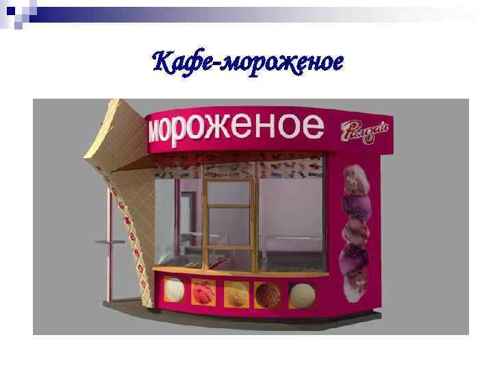 Кафе-мороженое 