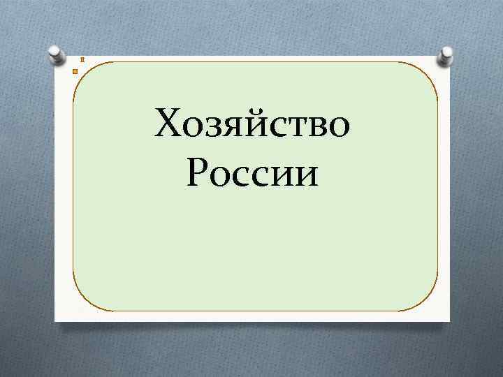 Хозяйство России 