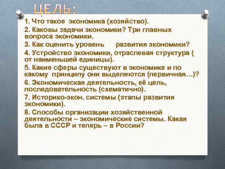 1. Что такое экономика (хозяйство). 2. Каковы задачи экономики? Три главных вопроса экономики. 3.