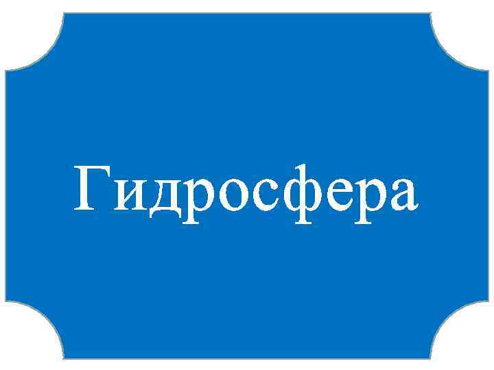 Гидросфера 