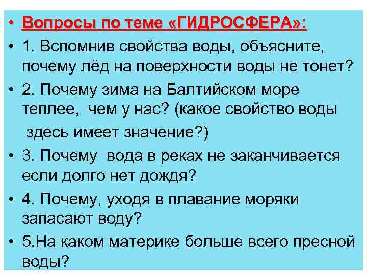  • Вопросы по теме «ГИДРОСФЕРА» : • 1. Вспомнив свойства воды, объясните, почему