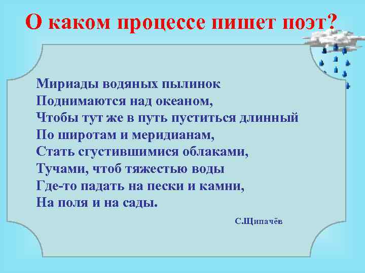 О каком процессе пишет поэт? Мириады водяных пылинок Поднимаются над океаном, Чтобы тут же