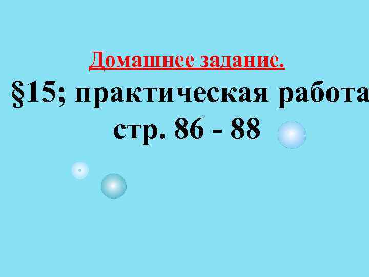 Домашнее задание. § 15; практическая работа стр. 86 - 88 