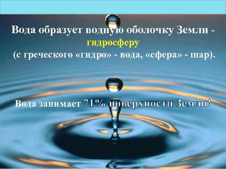 Вода образует водную оболочку Земли - гидросферу (с греческого «гидро» - вода, «сфера» -