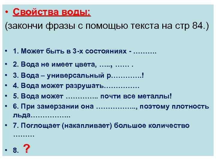  • Свойства воды: (закончи фразы с помощью текста на стр 84. ) •