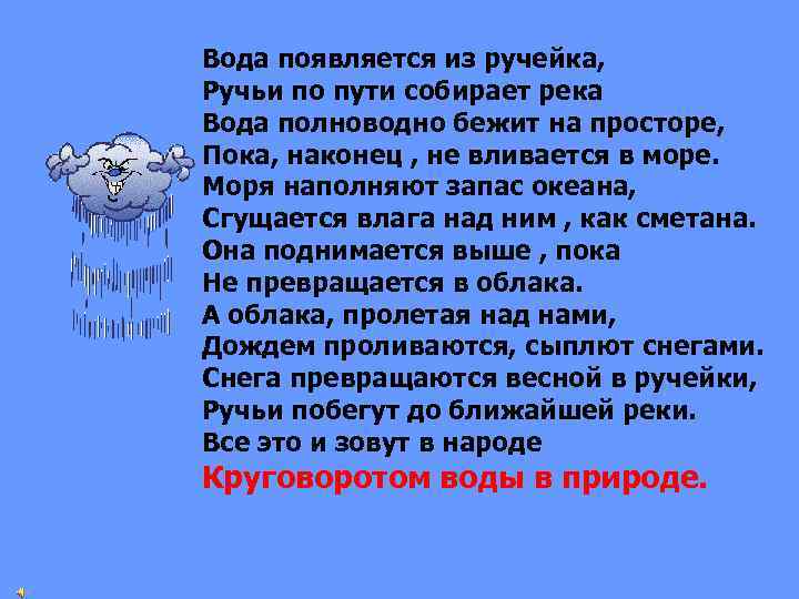 Вода появляется из ручейка, Ручьи по пути собирает река Вода полноводно бежит на просторе,