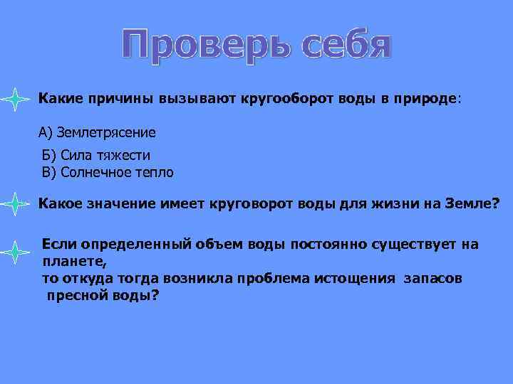Какие причины вызывают кругооборот воды в природе: А) Землетрясение Б) Сила тяжести В) Солнечное
