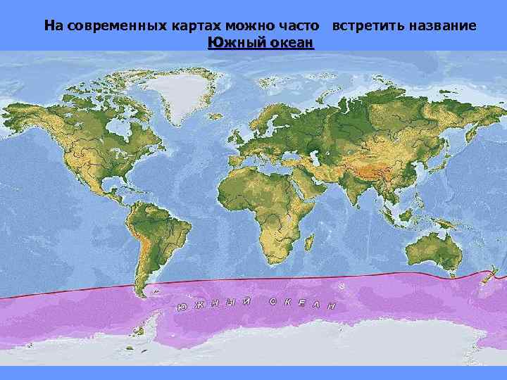 На современных картах можно часто встретить название Южный океан 