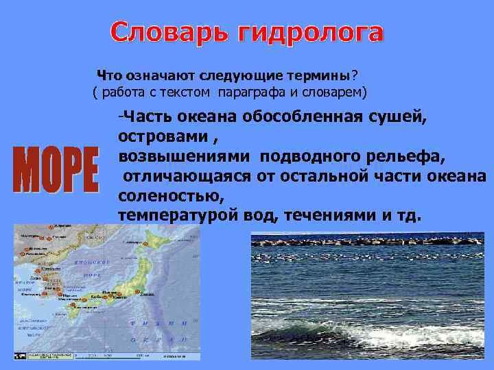 Что означают следующие термины? ( работа с текстом параграфа и словарем) -Часть океана обособленная