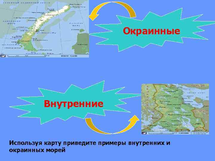 Окраинные Внутренние Используя карту приведите примеры внутренних и окраинных морей 